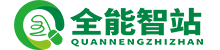 全能智站